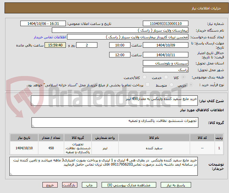 تصویر کوچک آگهی خرید مایع سفید کننده وایتکس به مقدار450 لیتر