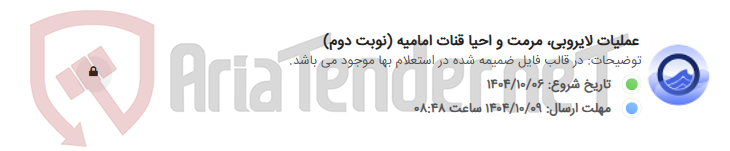 تصویر کوچک آگهی عملیات لایروبی، مرمت و احیا قنات امامیه (نوبت دوم)