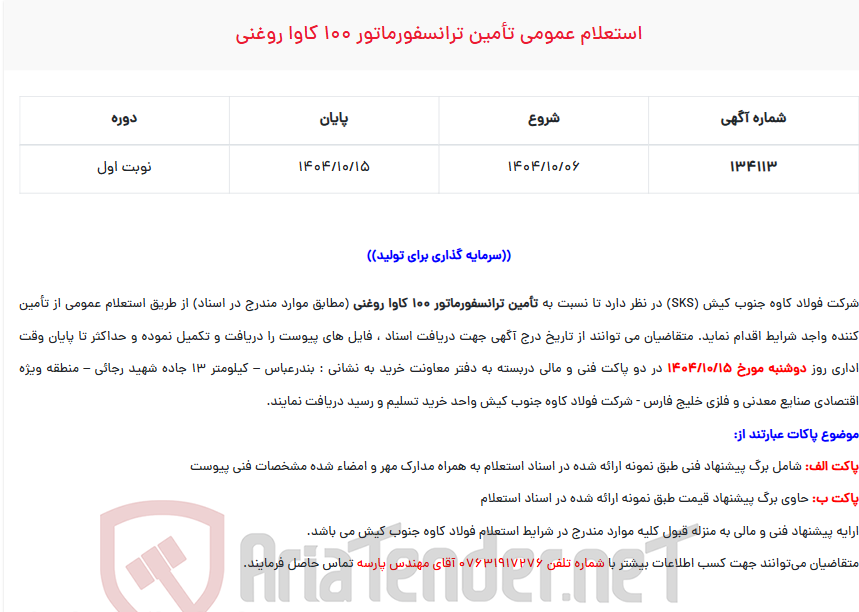 تصویر کوچک آگهی استعلام عمومی تأمین ترانسفورماتور 100 کاوا روغنی