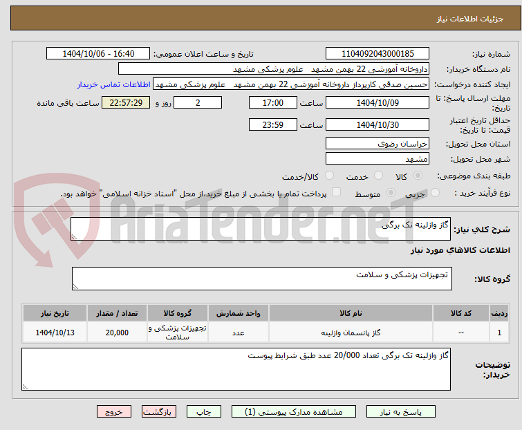 تصویر کوچک آگهی گاز وازلینه تک برگی
