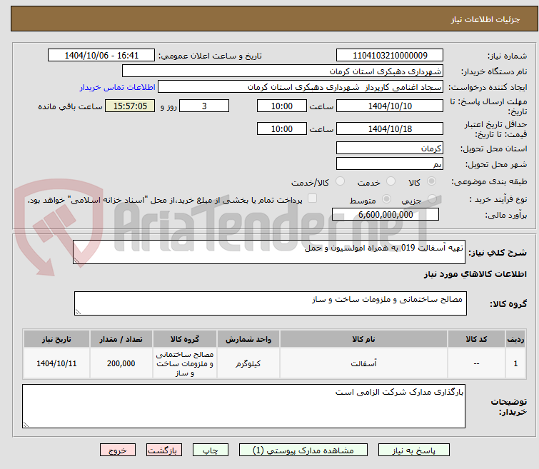 تصویر کوچک آگهی تهیه آسفالت 019 به همراه امولسیون و حمل