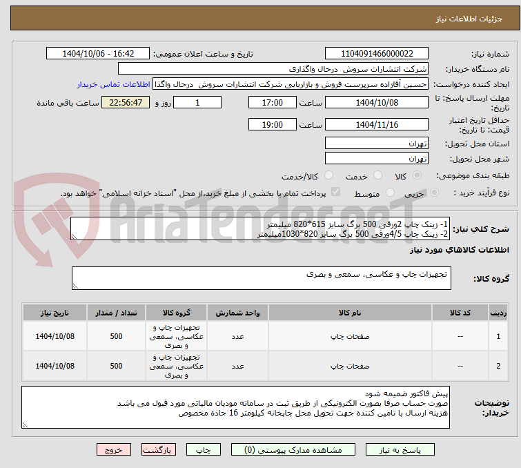 تصویر کوچک آگهی 1- زینک چاپ 2ورقی 500 برگ سایز 615*820 میلیمتر
2- زینک چاپ 4/5ورقی 500 برگ سایز 820*1030میلیمتر