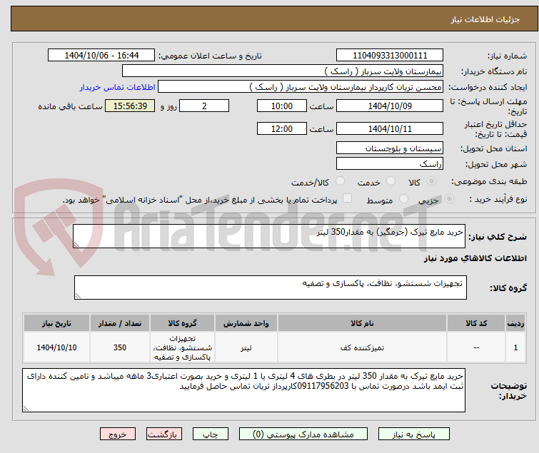 تصویر کوچک آگهی خرید مایع تیرک (جرمگیر) به مقدار350 لیتر 