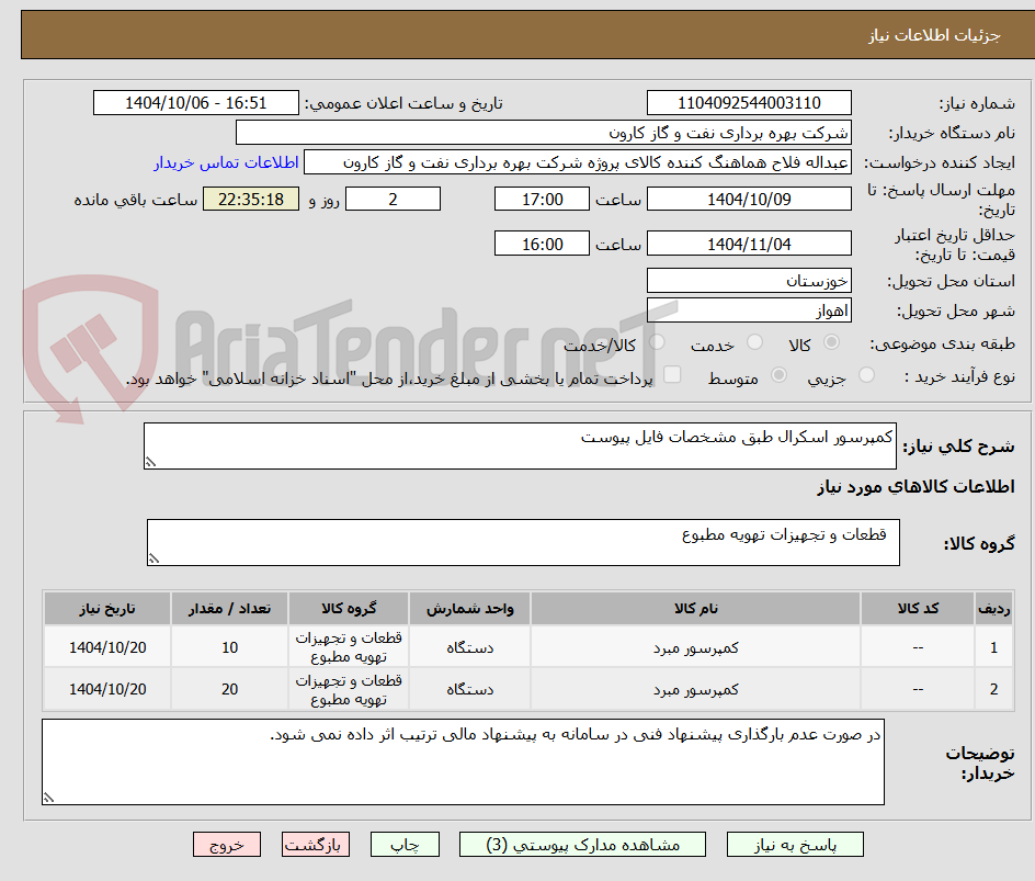تصویر کوچک آگهی کمپرسور اسکرال طبق مشخصات فایل پیوست