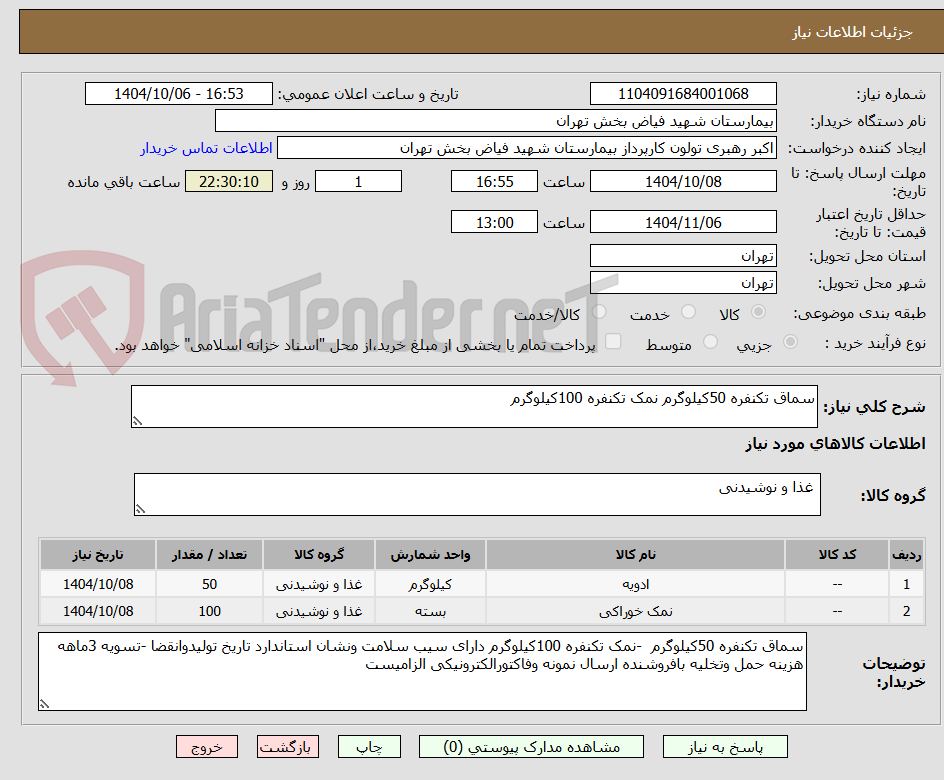تصویر کوچک آگهی سماق تکنفره 50کیلوگرم نمک تکنفره 100کیلوگرم