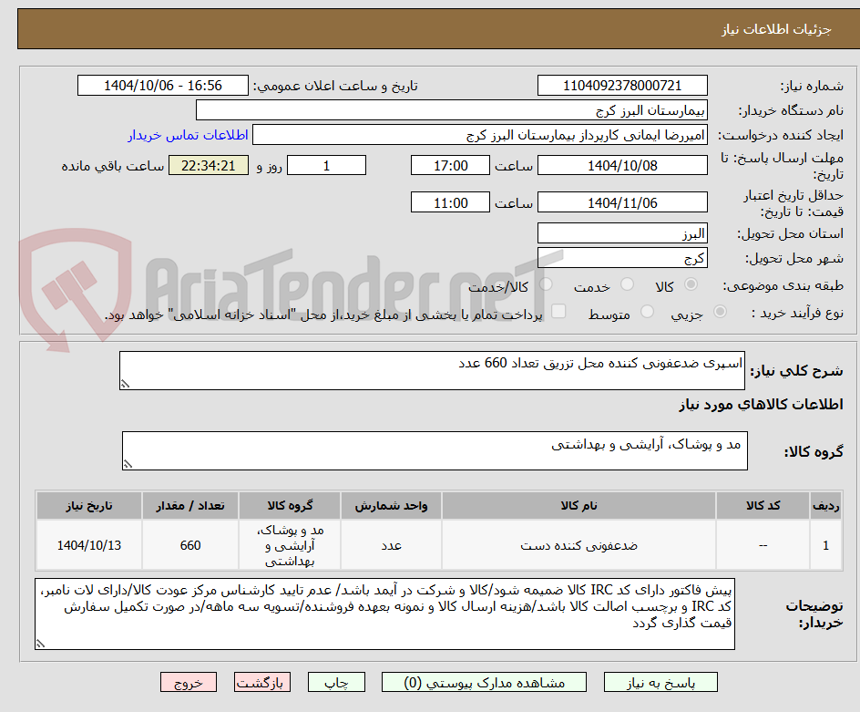تصویر کوچک آگهی اسپری ضدعفونی کننده محل تزریق تعداد 660 عدد