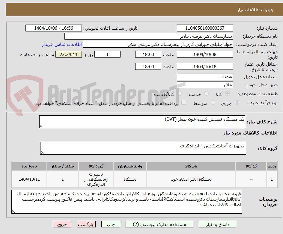 تصویر کوچک آگهی یک دستگاه تسهیل کننده خون بیمار (DVT)