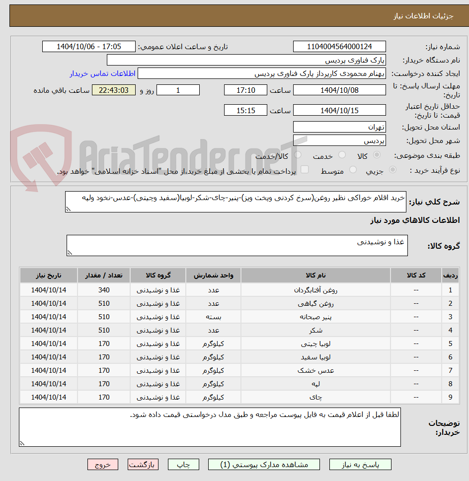 تصویر کوچک آگهی خرید اقلام خوراکی نظیر روغن(سرخ کردنی وپخت وپز)-پنیر-چای-شکر-لوبیا(سفید وچیتی)-عدس-نخود ولپه