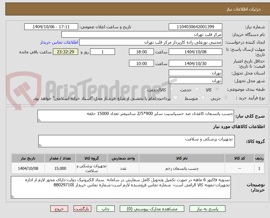 تصویر کوچک آگهی چسب پانسمان کاغذی ضد حسیاسیت سایز 900*2/5 سانتیمتر تعداد 15000 حلقه