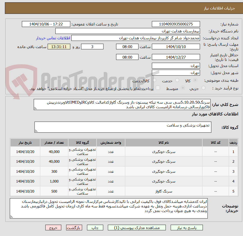 تصویر کوچک آگهی سرنگ5،10،20،50سی سی سه تیکه پیستون دار وسرنگ گاواژکداصالت کالاوIRCوIMEDکالاوبرنددرپیش فاکتورارسالی درسامانه الزامیست کالای ایرانی باشد