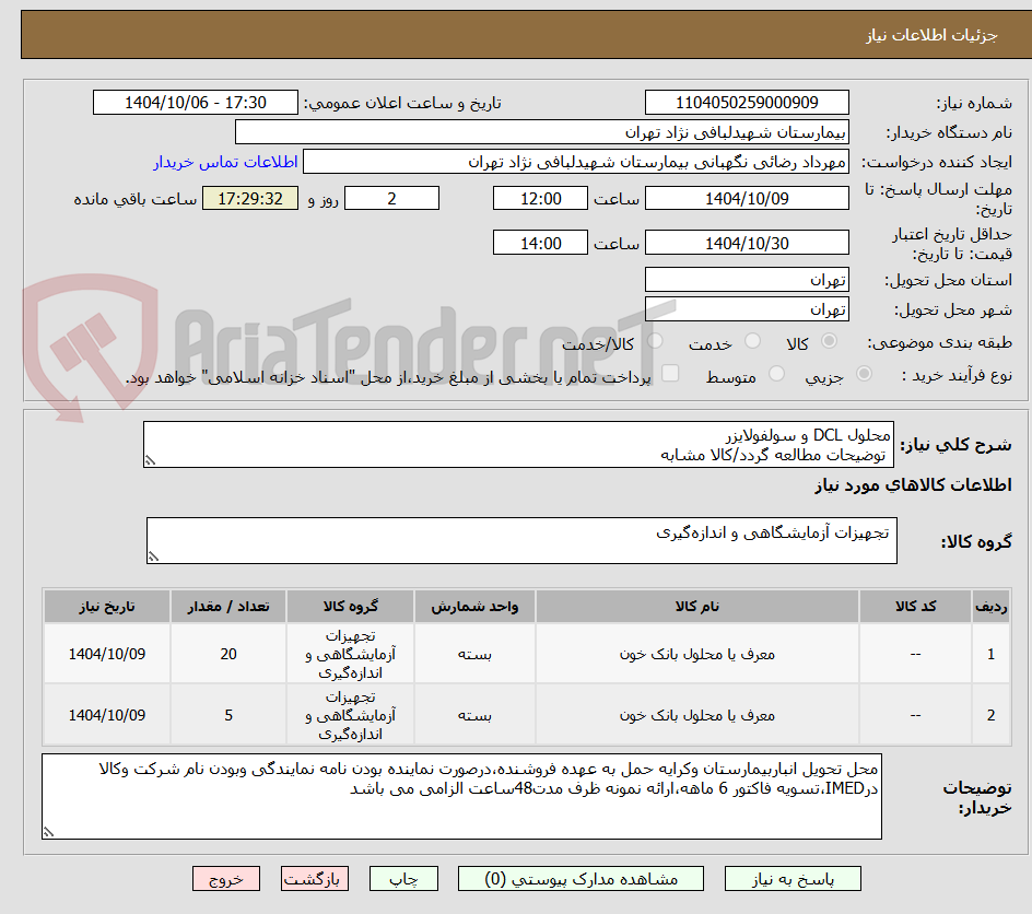 تصویر کوچک آگهی محلول DCL و سولفولایزر 
 توضیحات مطالعه گردد/کالا مشابه