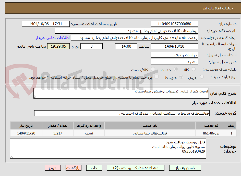 تصویر کوچک آگهی آزمون کنترل کیفی تجهیزات پزشکی بیمارستان