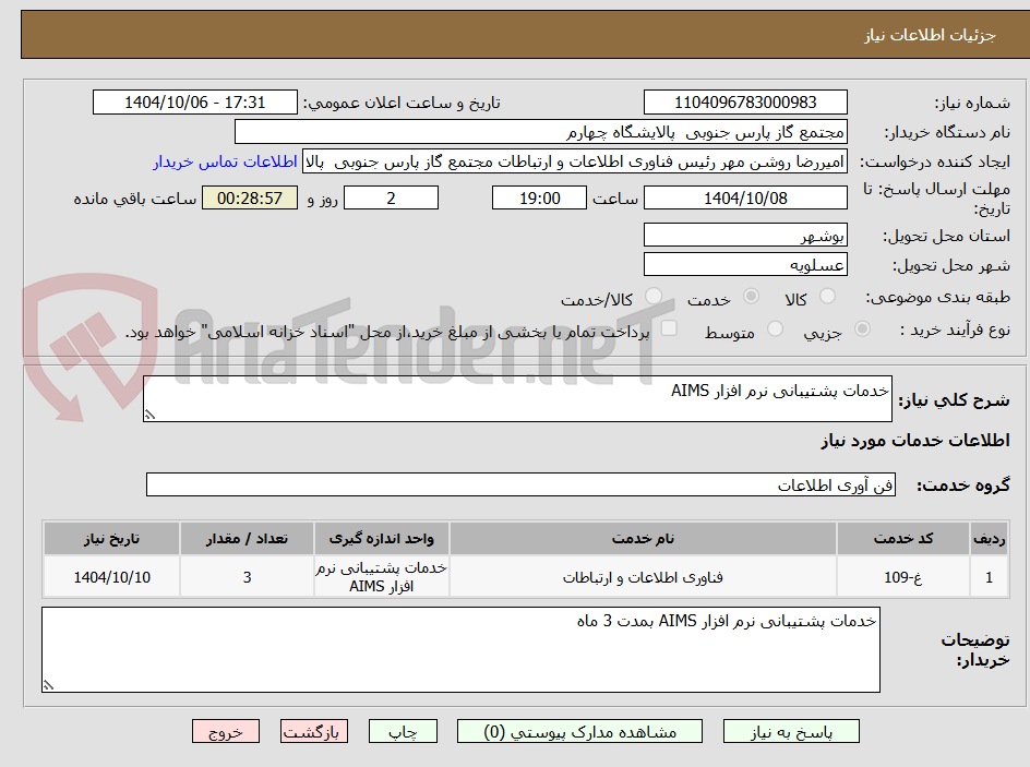 تصویر کوچک آگهی خدمات پشتیبانی نرم افزار AIMS