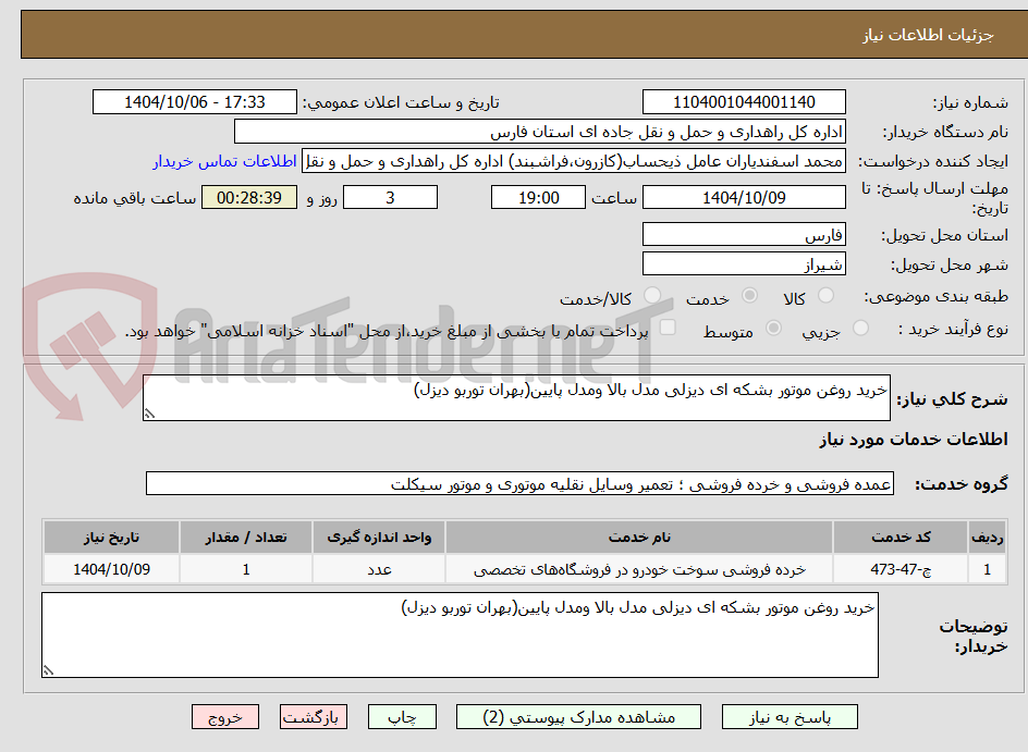تصویر کوچک آگهی خرید روغن موتور بشکه ای دیزلی مدل بالا ومدل پایین(بهران توربو دیزل)