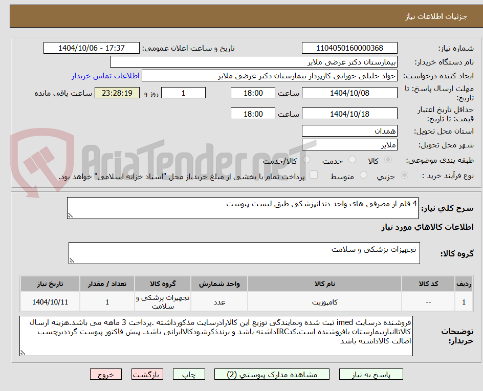تصویر کوچک آگهی 4 قلم از مصرفی های واحد دندانپزشکی طبق لیست پیوست    