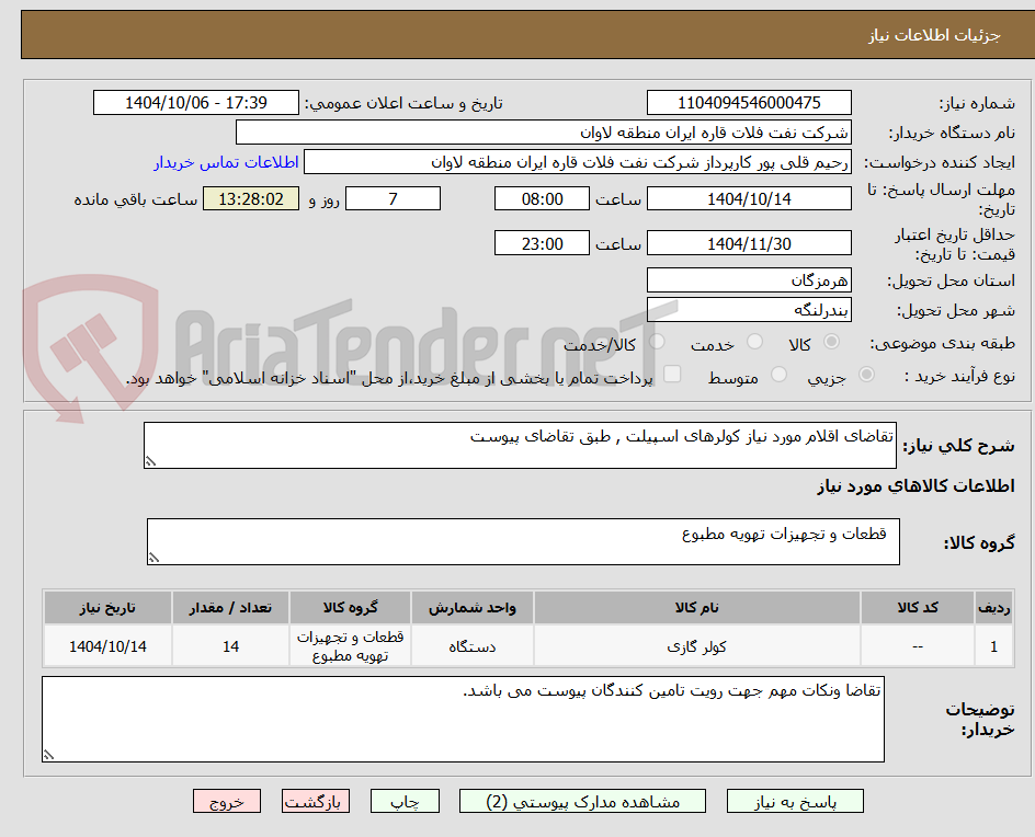 تصویر کوچک آگهی تقاضای اقلام مورد نیاز کولرهای اسپیلت , طبق تقاضای پیوست