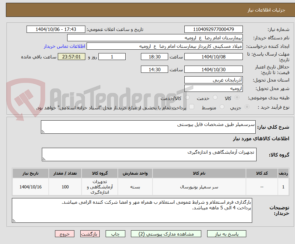 تصویر کوچک آگهی سرسمپلر طبق مشخصات فایل پیوستی