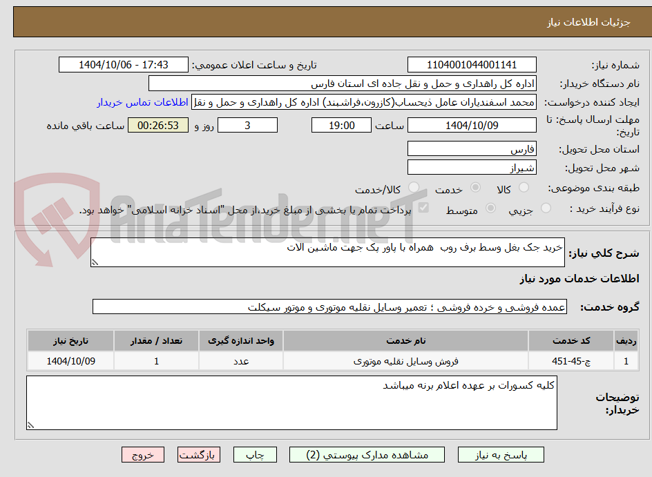 تصویر کوچک آگهی خرید جک بغل وسط برف روب  همراه با پاور پک جهت ماشین الات