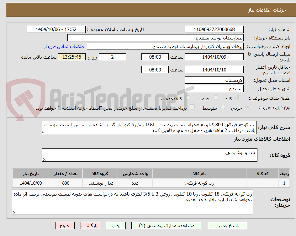 تصویر کوچک آگهی رب گوجه فرنگی 800 کیلو به همراه لیست پیوست لطفا پیش فاکتور بار گذاری شده بر اساس لیست پیوست باشد پرداخت 2 ماهه هزینه حمل به عهده تامین کنند