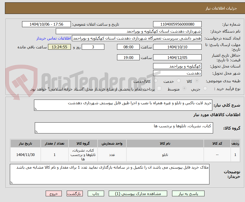تصویر کوچک آگهی خرید لایت باکس و تابلو و غیره همراه با نصب و اجرا طبق فایل پیوستی شهرداری دهدشت