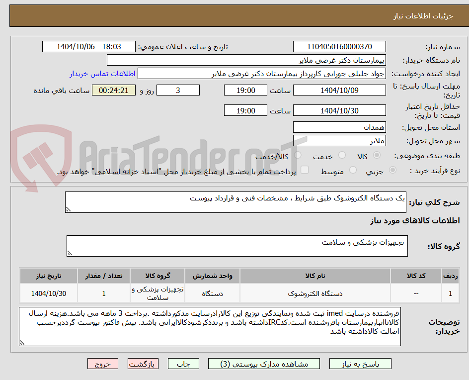 تصویر کوچک آگهی یک دستگاه الکتروشوک طبق شرایط ، مشخصات فنی و قرارداد پیوست