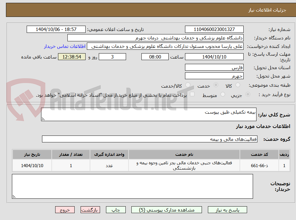 تصویر کوچک آگهی بیمه تکمیلی طبق پیوست