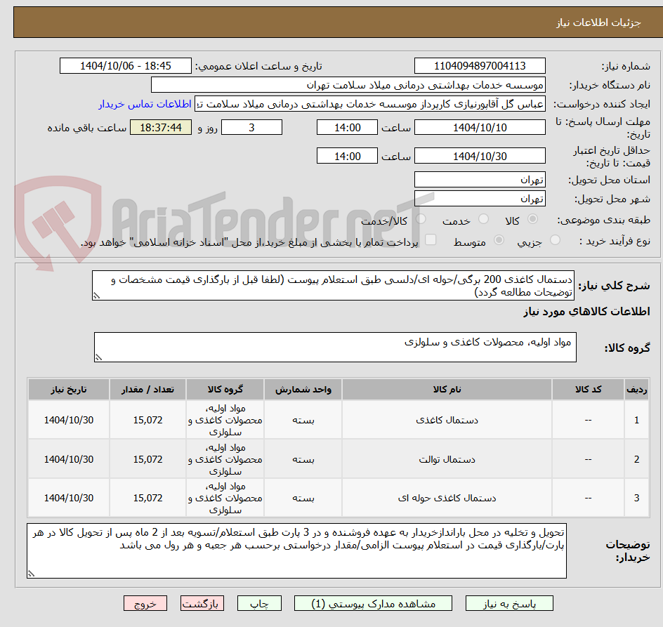 تصویر کوچک آگهی دستمال کاغذی 200 برگی/حوله ای/دلسی طبق استعلام پیوست (لطفا قبل از بارگذاری قیمت مشخصات و توضیحات مطالعه گردد)