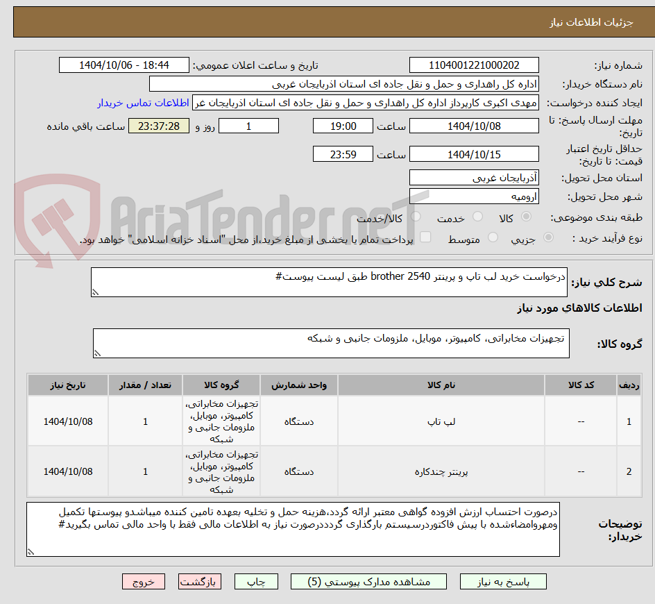 تصویر کوچک آگهی درخواست خرید لب تاپ و پرینتر brother 2540 طبق لیست پیوست#
