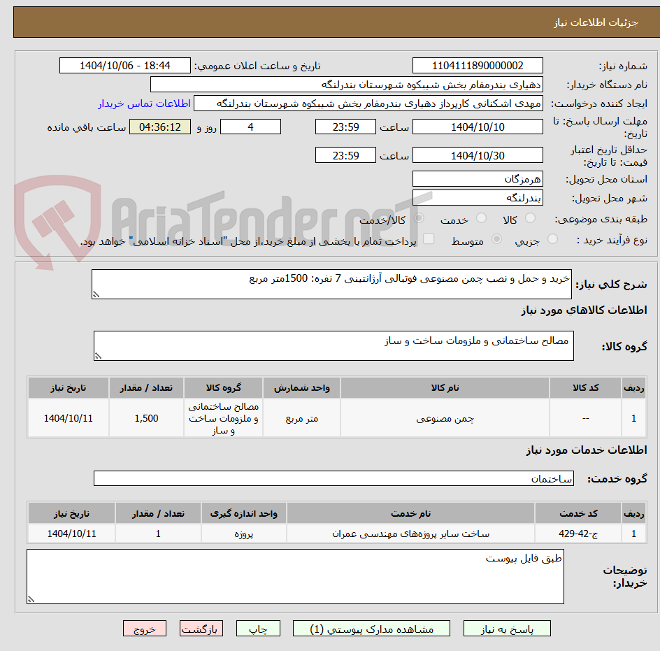 تصویر کوچک آگهی خرید و حمل و نصب چمن مصنوعی فوتبالی آرژانتینی 7 نفره: 1500متر مربع