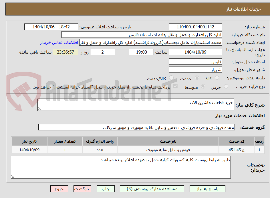 تصویر کوچک آگهی خرید قطعات ماشین الات
