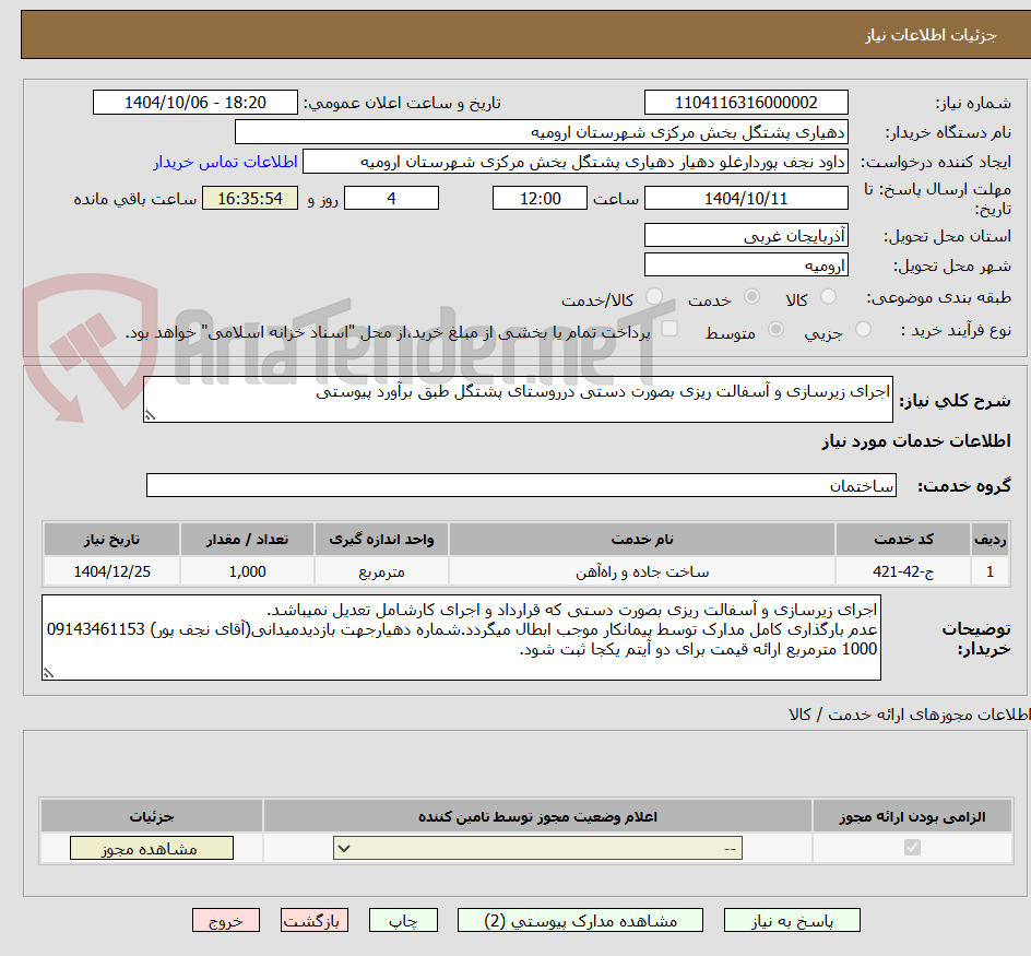 تصویر کوچک آگهی اجرای زیرسازی و آسفالت ریزی بصورت دستی درروستای پشتگل طبق برآورد پیوستی