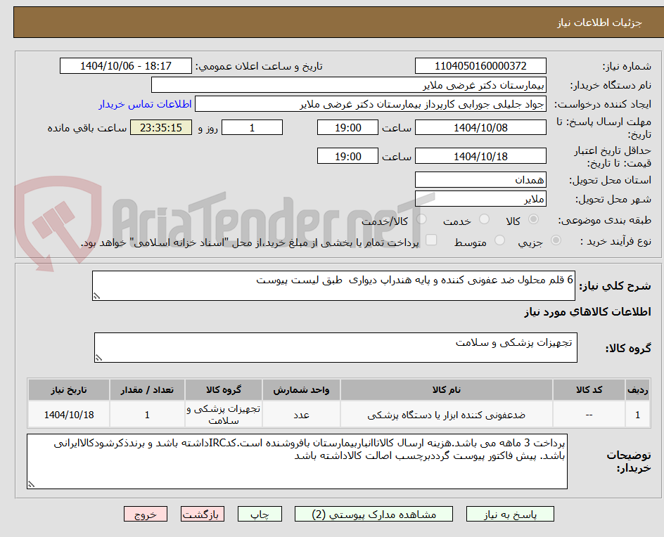 تصویر کوچک آگهی 6 قلم محلول ضد عفونی کننده و پایه هندراپ دیواری  طبق لیست پیوست   