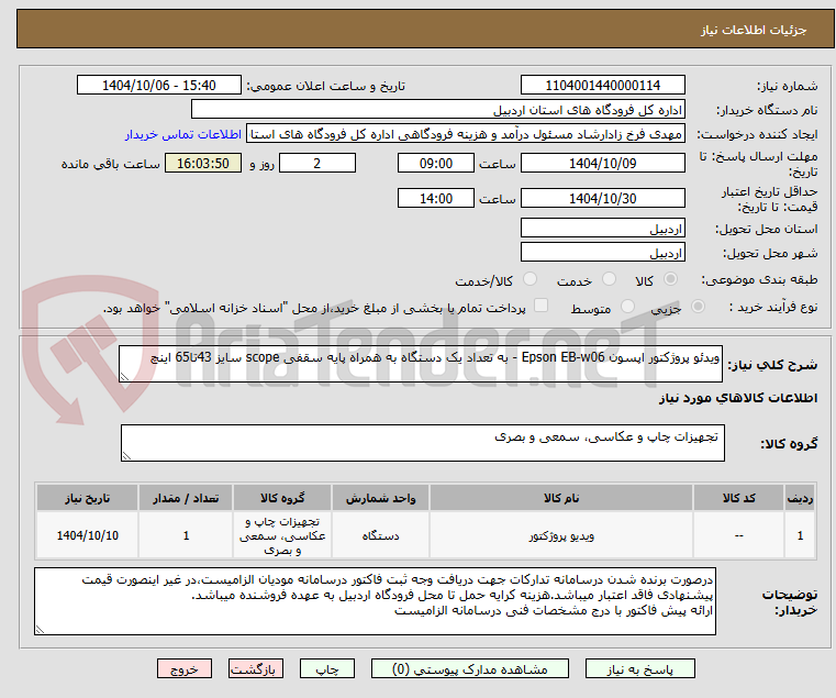 تصویر کوچک آگهی ویدئو پروژکتور اپسون Epson EB-w06 - به تعداد یک دستگاه به همراه پایه سقفی scope سایز 43تا65 اینچ

