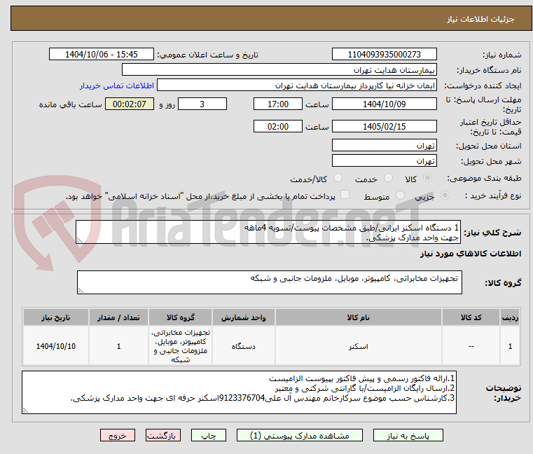 تصویر کوچک آگهی 1 دستگاه اسکنر ایرانی/طبق مشخصات پیوست/تسویه 4ماهه
جهت واحد مدارک پزشکی.