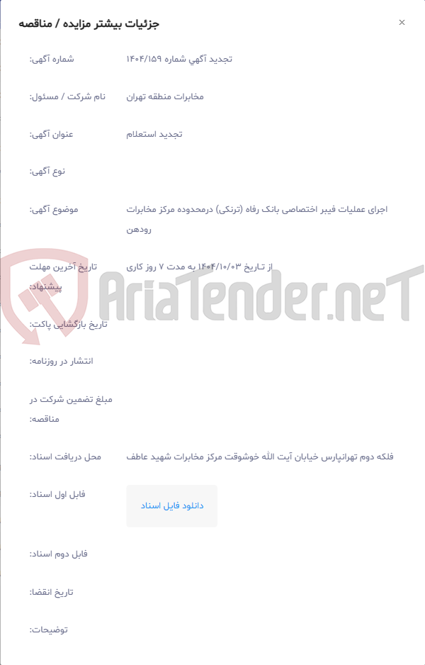 تصویر کوچک آگهی اجرای عملیات فیبر اختصاصی بانک رفاه (ترنکی) درمحدوده مرکز مخابرات رودهن