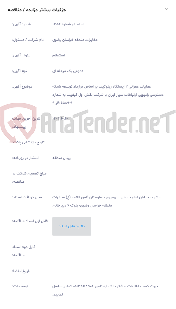 تصویر کوچک آگهی عملیات عمرانی 2 ایستگاه ریلوکیت بر اساس قرارداد توسعه شبکه دسترسی رادیویی ارتباطات سیار ایران با شرکت نقش اول کیفیت به شماره 9-6589 فاز 9