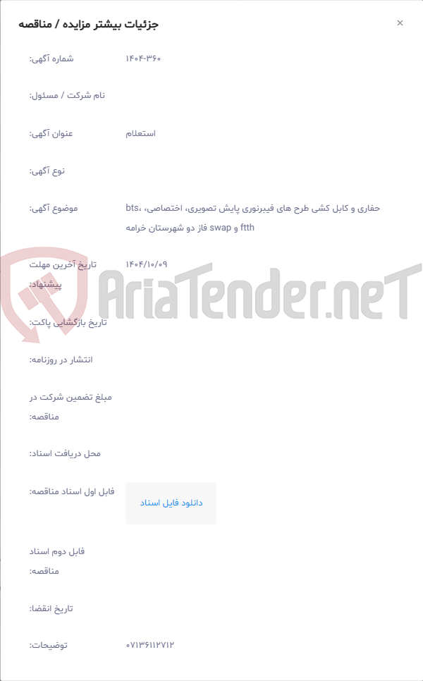 تصویر کوچک آگهی حفاری و کابل کشی طرح های فیبرنوری پایش تصویری، اختصاصی، bts، ftth و swap فاز دو شهرستان خرامه