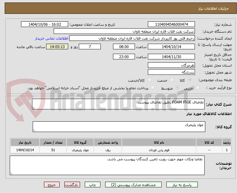 تصویر کوچک آگهی تقاضای FOAM PIGE ,طبق تقاضای پیوست