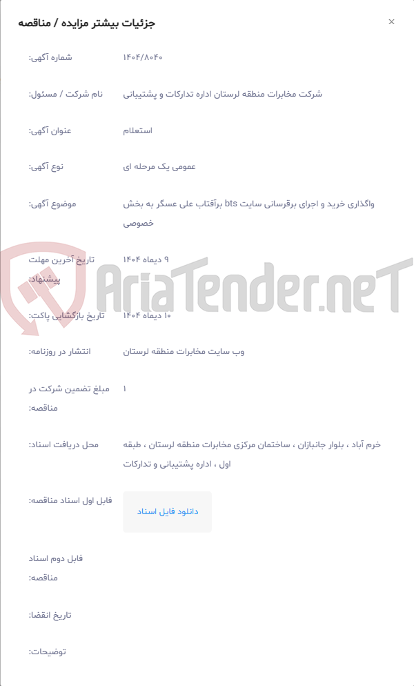 تصویر کوچک آگهی واگذاری خرید و اجرای برقرسانی سایت bts برآفتاب علی عسگر به بخش خصوصی