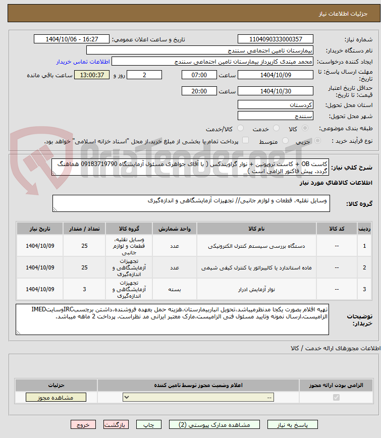 تصویر کوچک آگهی کاست OB + کاست تروپونین + نوار گراویندکس ( با آقای جواهری مسئول آزمایشگاه 09183719790 هماهنگ گردد. پیش فاکتور الزامی است )