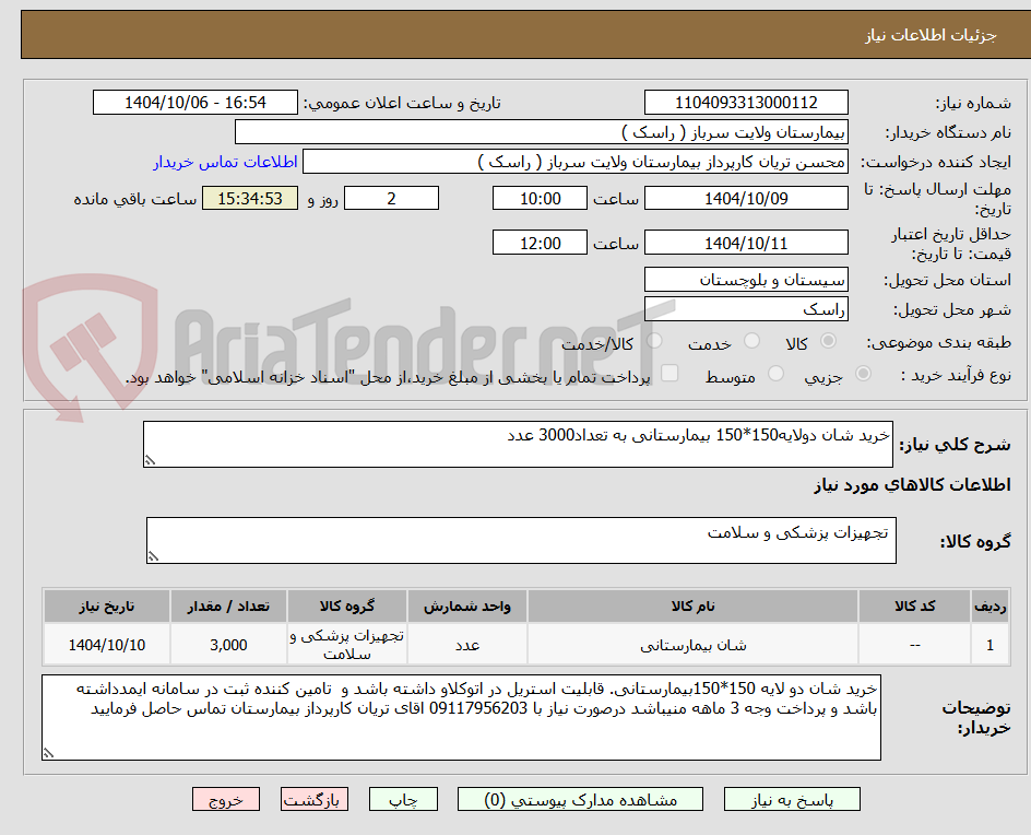 تصویر کوچک آگهی خرید شان دولایه150*150 بیمارستانی به تعداد3000 عدد
