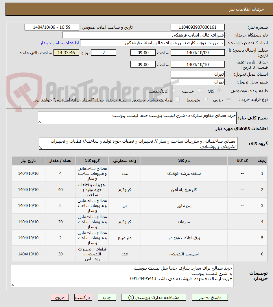 تصویر کوچک آگهی خرید مصالح مقاوم سازی به شرح لیست پیوست حتما لیست پیوست