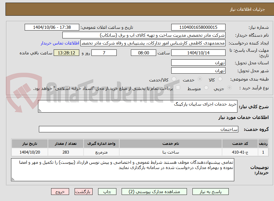 تصویر کوچک آگهی خرید خدمات اجرای سایبان پارکینگ