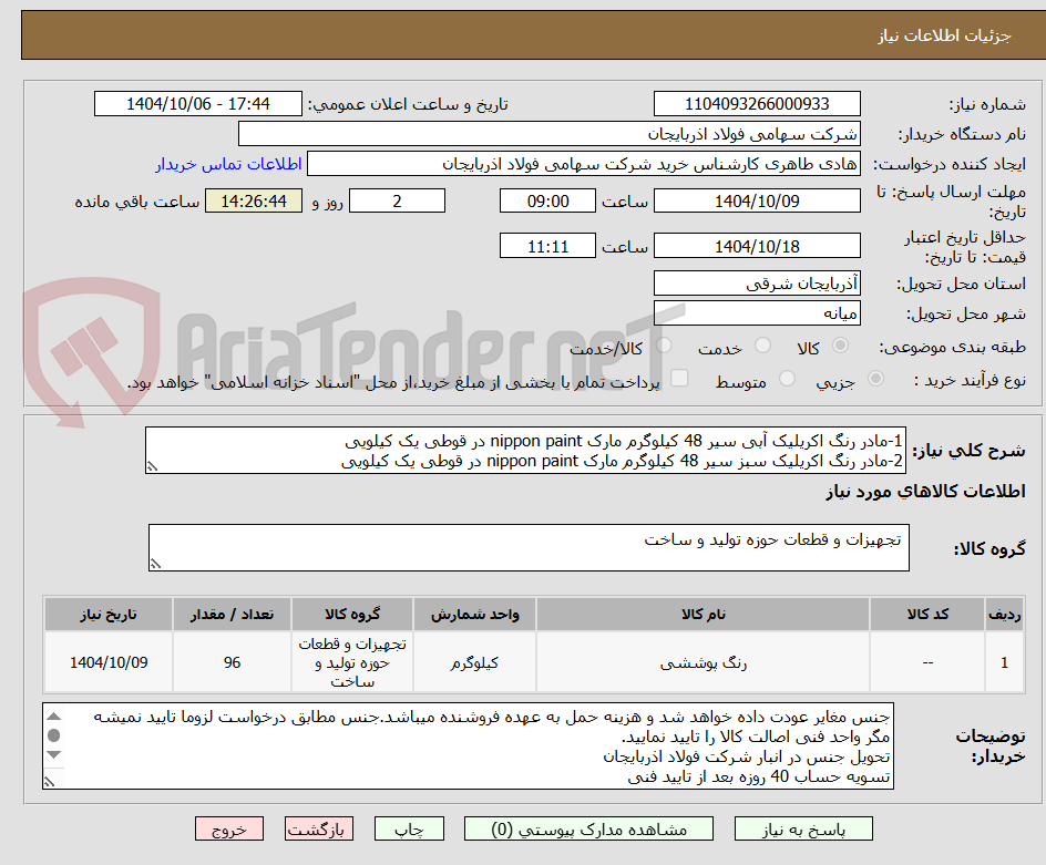 تصویر کوچک آگهی 1-مادر رنگ اکریلیک آبی سیر 48 کیلوگرم مارک nippon paint در قوطی یک کیلویی
2-مادر رنگ اکریلیک سبز سیر 48 کیلوگرم مارک nippon paint در قوطی یک کیلویی