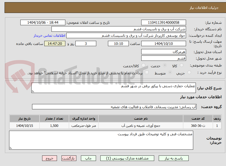 تصویر کوچک آگهی عملیات حفاری دستی با پیکور برقی در شهر قشم