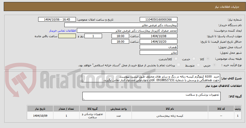 تصویر کوچک آگهی خرید 6100 کیلوگرم کیسه زباله در رنگ و سایزهای مختلف