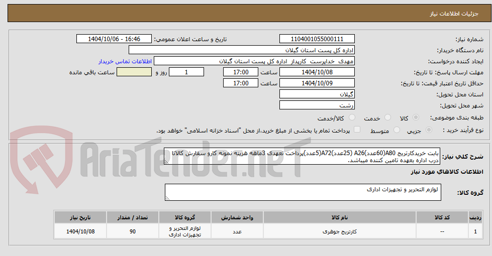 تصویر کوچک آگهی خرید کارتریج A80 (60 عدد) A26 (25 عدد) A72 (5 عدد) 