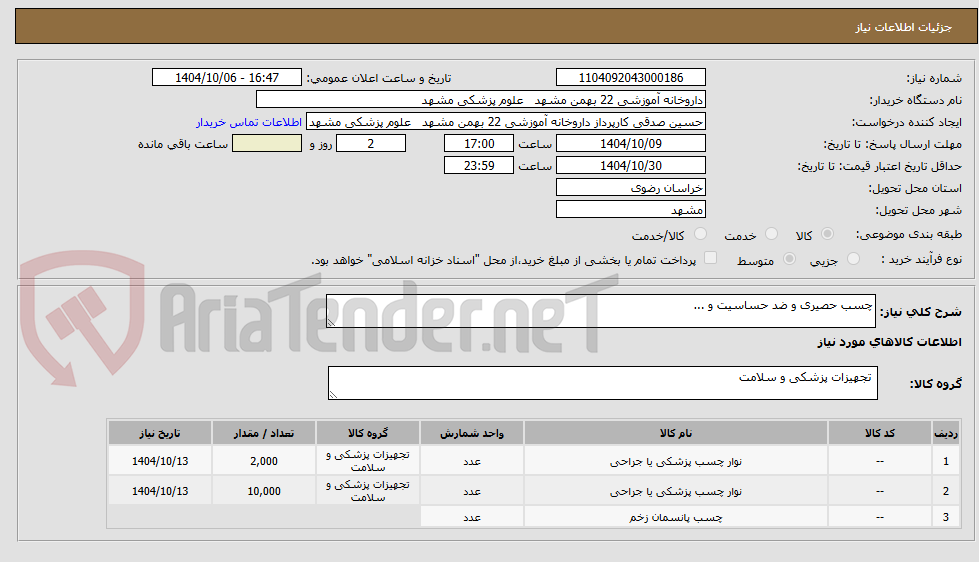 تصویر کوچک آگهی خرید چسب حصیری و ضد حساسیت و...
