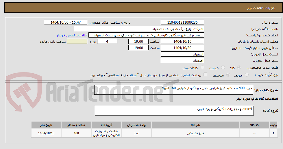 تصویر کوچک آگهی خرید 400 عدد کلید فیوز هوایی کابل خودنگهدار هوایی 160 آمپری