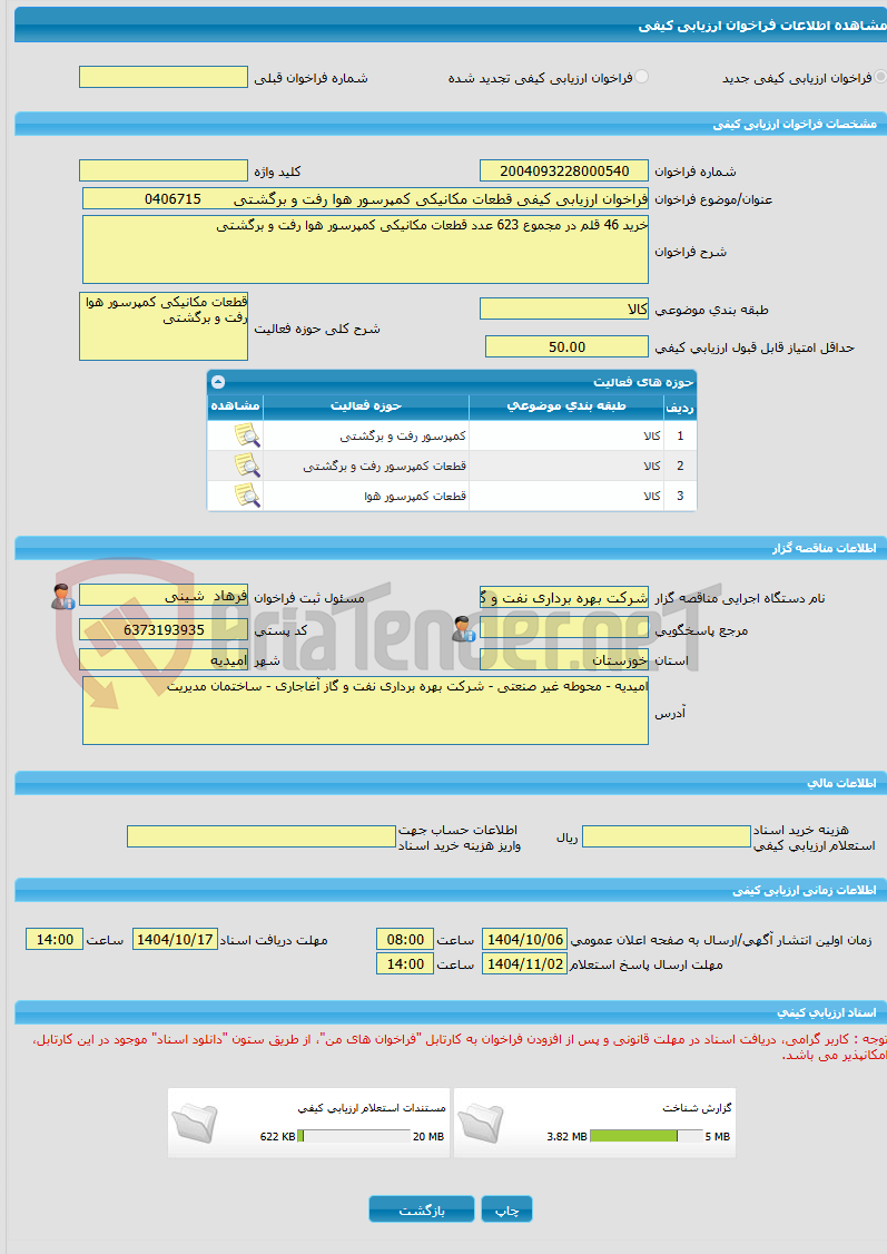 تصویر کوچک آگهی فراخوان ارزیابی کیفی قطعات مکانیکی کمپرسور هوا رفت و برگشتی 0406715